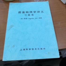 费曼物理学讲义习题集