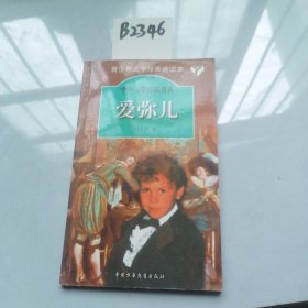 中外文学作品赏析 ，爱弥儿