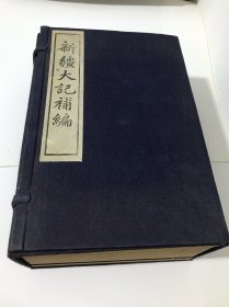 新疆大記補(bǔ)編 一函八冊線裝 1983年中央民族學(xué)院影印本【包快遞】