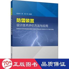 防雷装置设计技术评价方法与应用