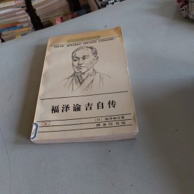 福泽谕吉自传