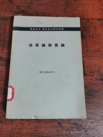 《伯恩施坦言论》 生活 读书 新知 三联出版社11966年5月一版一印   （1-3000印量）