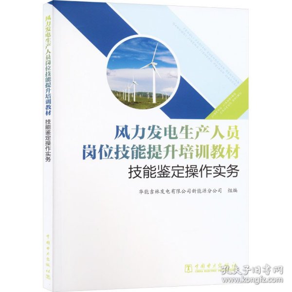 风力发电生产人员岗位技能提升培训教材  技能鉴定操作实务