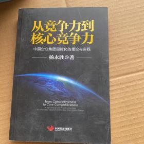 从竞争力到核心竞争力：中国企业集团国际化的理论与实践