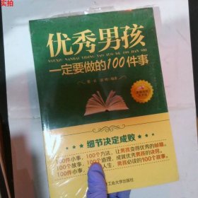 优秀男孩一定要做的100件事