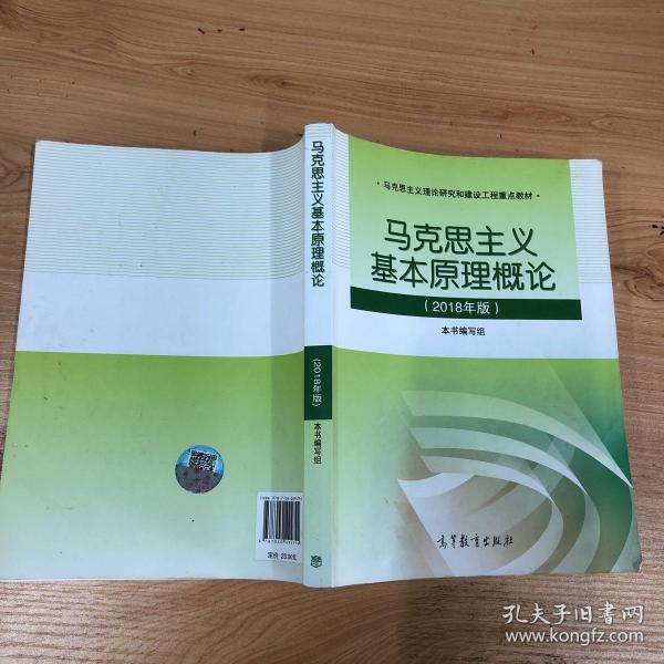 马克思主义基本原理概论(2018年版)