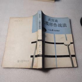 武宫流一一大模样作战法
