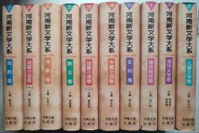 河南新文学大系:1917-1990.全套10本
