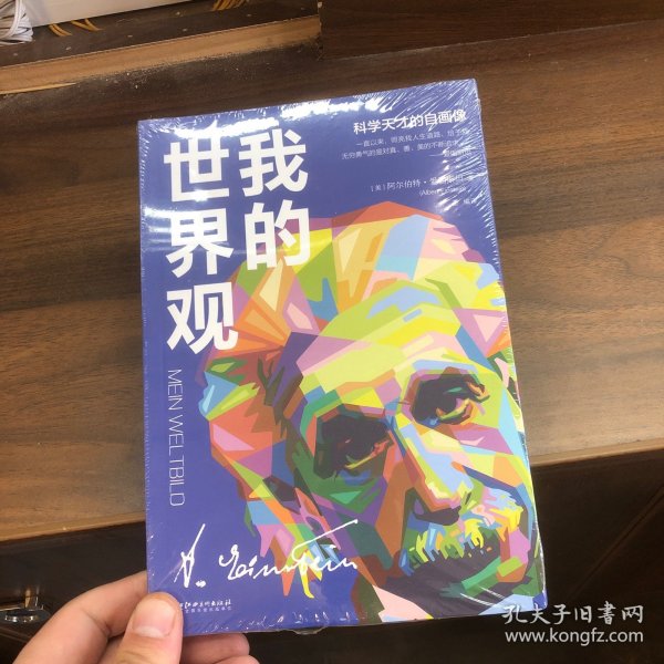 我的世界观(科学天才的自画像)