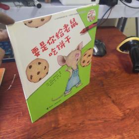 要是你给老鼠吃饼干