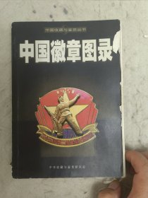 中国徽章图录 中国收藏与鉴赏丛书