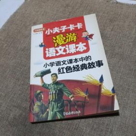 小学语文课本中的红色经典故事