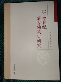 16-18世纪蒙古佛教史研究