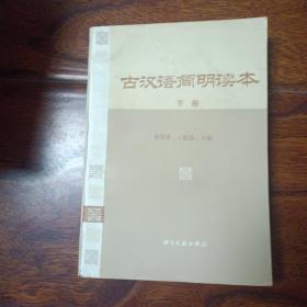 古汉语简明读本下册（1984年12月一版一印）