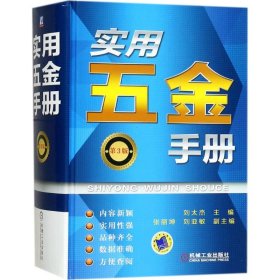 实用五金手册 9787111563563 刘太杰 主编 机械工业出版社