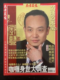 东方美食 烹饪艺术家 2008年 5月 咖喱是什么？咖喱身世大调查 杂志