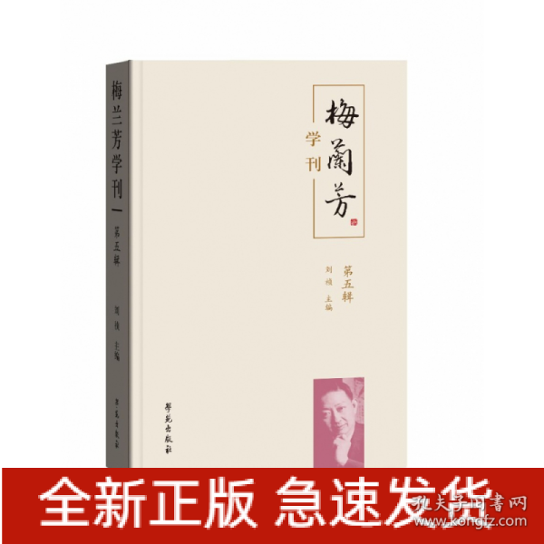 梅兰芳学刊（第五辑）