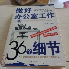 做好办公室工作的36个细节:成功办公室人士的实用手册