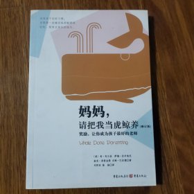 妈妈，请把我当虎鲸养（修订版）[美]肯·布兰佳著 重庆出版社