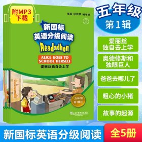 新国标英语分级阅读（小学阶段五年级第1辑套装共5册）/何其莘英语一条龙系列