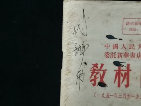 1954年中国人民大学出版委托新华书店凭证发行 教材目录