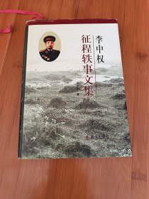 李中权征程轶事文集