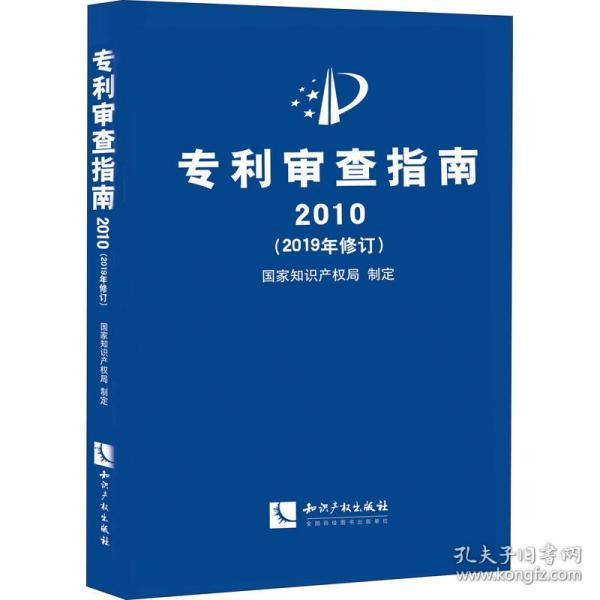 专利审查指南2010（2019年修订）