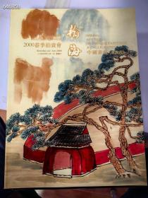 翰海2000年春季拍卖会，中国书画季近现代