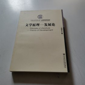 文学原理：发展论