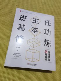 班主任基本功修炼：情境模拟58例解析 大夏书系