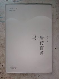 冯·唐诗百首（2017版精装升级）