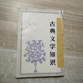 古典文学知识