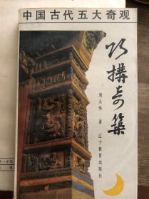 巧构奇筑:中国古代建筑结构纵横