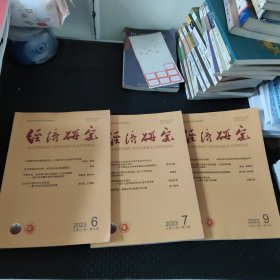 经济研究2023年第6.7.8.9.期（16开