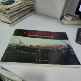 中国全景画与半景画 中英文本