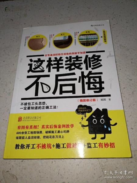 这样装修不后悔（插图修订版）：百笔血泪经验告诉你的装修早知道