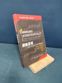 策略思维：商界、政界及日常生活中的策略竞争