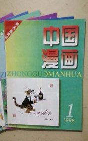 中国漫画（如图11期合售，1998年1-8及10-12）