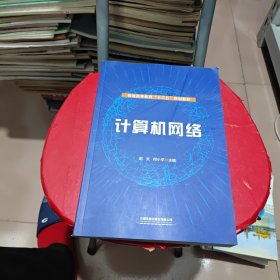 计算机网络/普通高等教育“十三五”规划教材