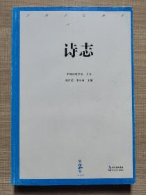 诗志（2014年第2卷）