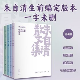 朱自清散文集（全4册）