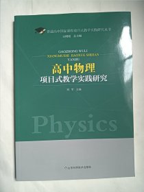 高中物理项目式教学实践研究