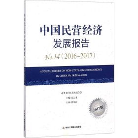 【正版书籍】中国民营经济发展报告NO.14(2016-2017)