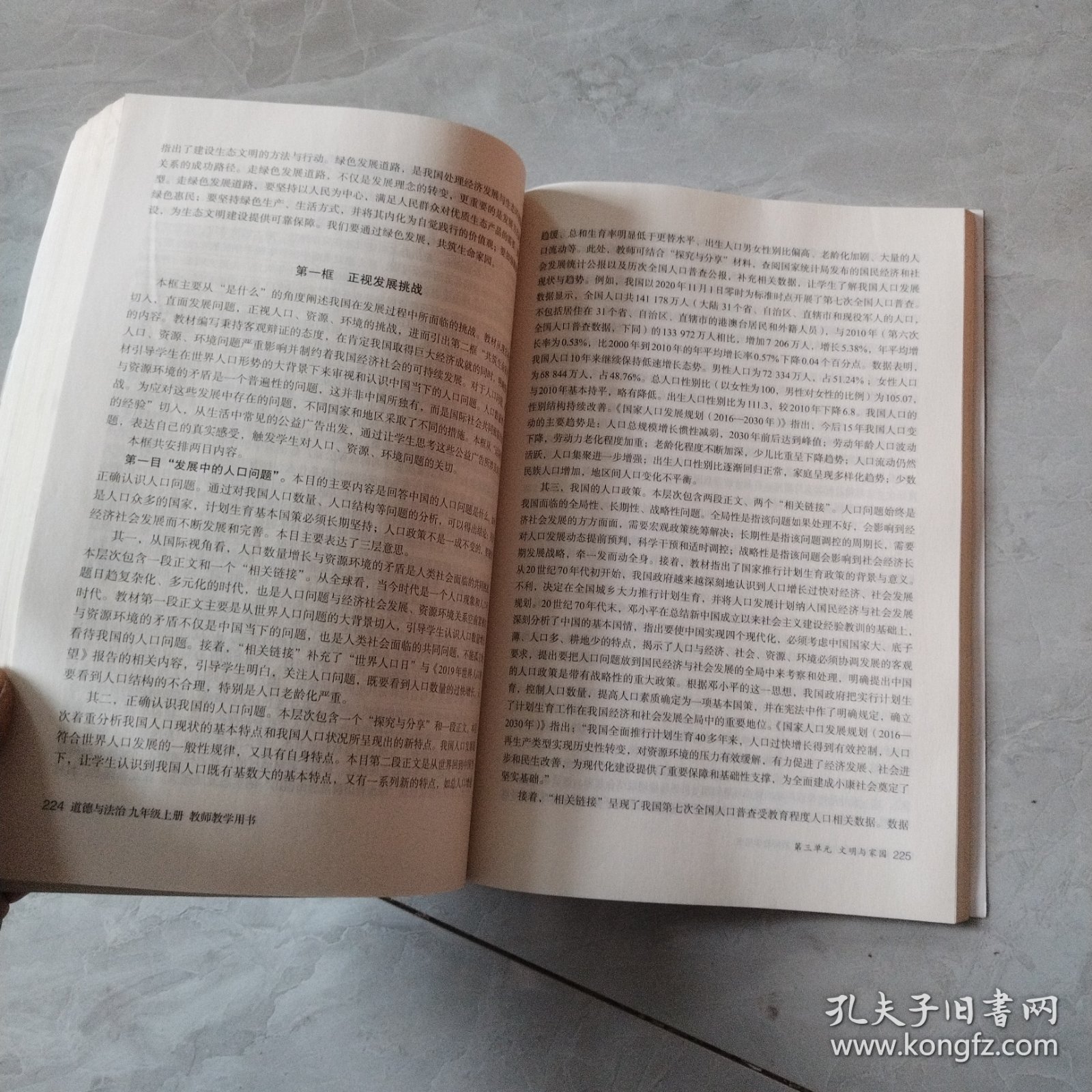 教师教学用书 道德与法治 九年级 上册