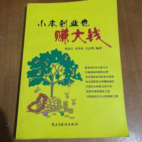 小本創(chuàng)業(yè)也賺大錢