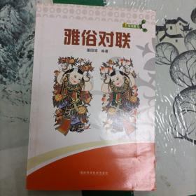 雅俗对联