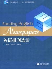 【八五品】 英语报刊选读