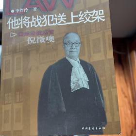 他将战犯送上绞架:国际法院法官倪徵yu 作者签名钤印
