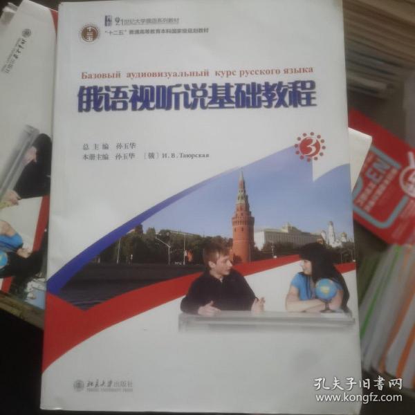 21世纪大学俄语系列教材：俄语视听说基础教程（3）