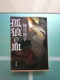 日文书 孤狼の血 (角川文庫) 柚月裕子 (著)